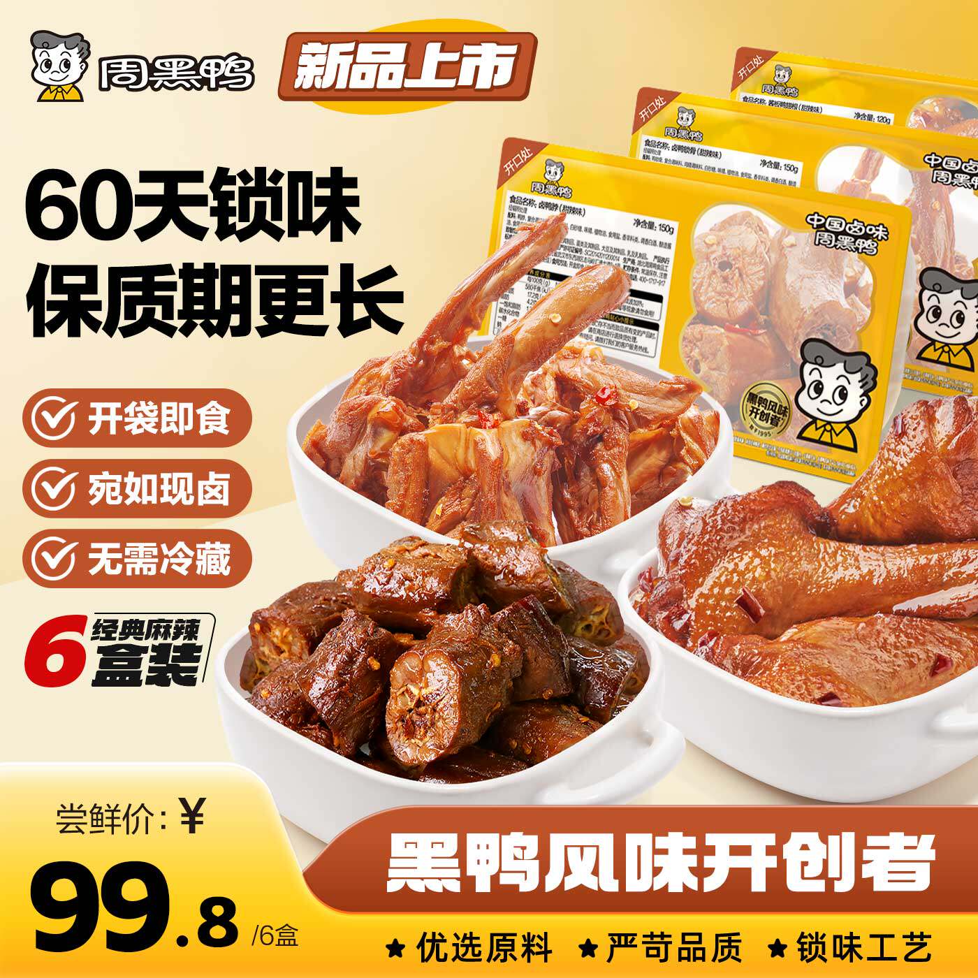 【周黑鸭官方旗舰店】6盒任选73.8 武汉卤味零食鸭脖锁翅锁鲜鸭货 39.9元