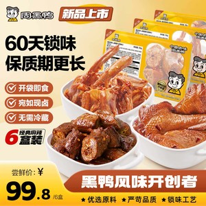 【周黑鸭官方旗舰店】6盒任选73.8 武汉卤味零食鸭脖锁翅锁鲜鸭货