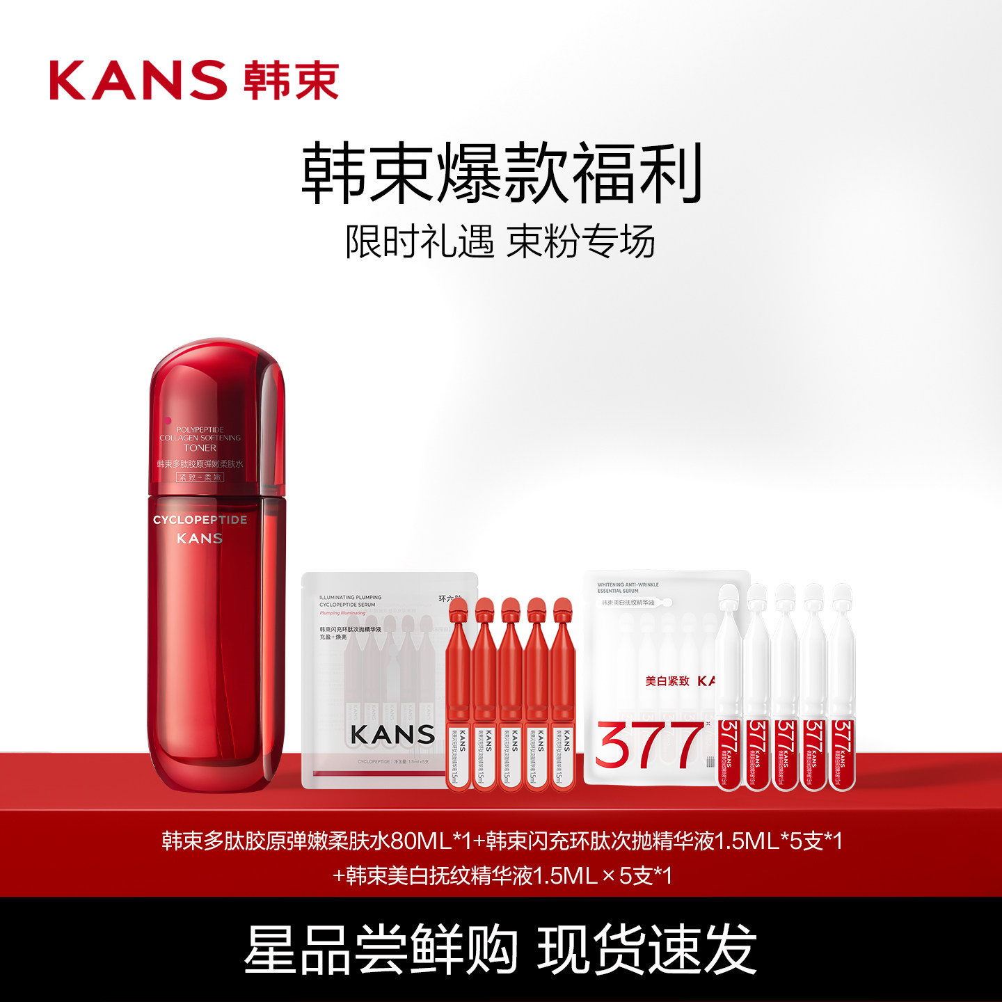 Kans/韩束韩束红蛮腰多肽胶原水80ml 34.1元