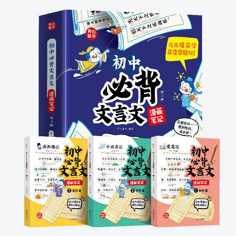开心2026初中必背文言文漫画笔记注音全3册人教版语文初一二三中考背诵神器阅读童书七八九年级中学生古诗词和古诗文大全解一本通 36.8元