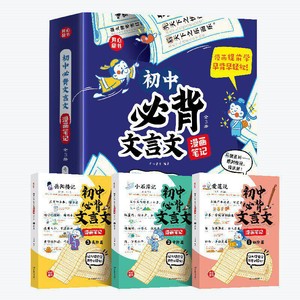 开心2026初中必背文言文漫画笔记注音全3册人教版语文初一二三中考背诵神器阅读童书七八九年级中学生古诗词和古诗文大全解一本通