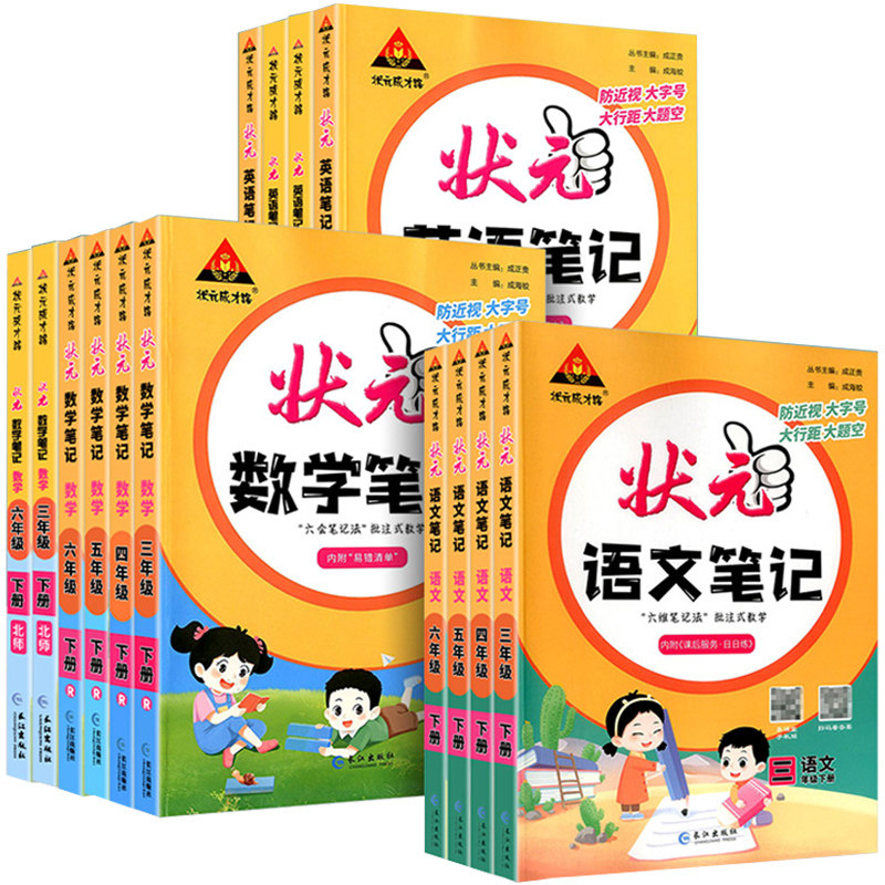 26年状元成才路状元笔记小学一二三四五六年级下册语文数学英语人教北师外研版长江出版课本全解随堂笔记课堂教材预习新华书店正品 24.8元