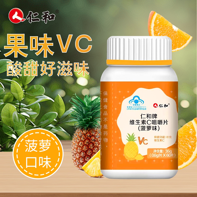 仁和牌维生素c咀嚼片菠萝味维c正品官方旗舰店复合维生素钙片60粒 19.11元