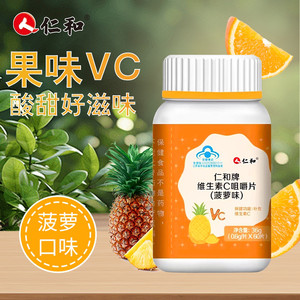 仁和牌维生素c咀嚼片菠萝味维c正品官方旗舰店复合维生素钙片60粒