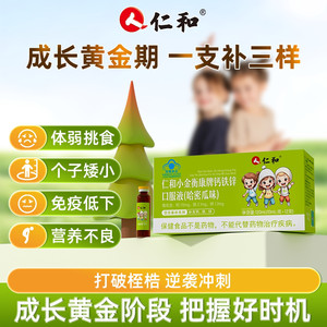 仁和钙铁锌口服液葡萄糖酸锌液体钙儿童补口溶液钙正品官方旗舰店