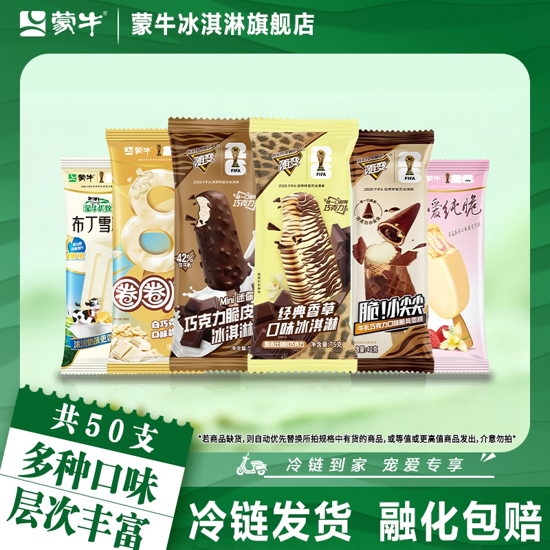 50支】蒙牛冰淇淋随变香草小尖尖巧克力圈圈脆草莓布丁冰激凌雪糕 81.9元