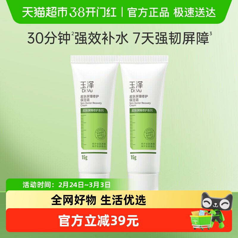 玉泽皮肤屏障修护保湿面霜15g*2支滋润舒缓补水修护干敏肌 55.66元