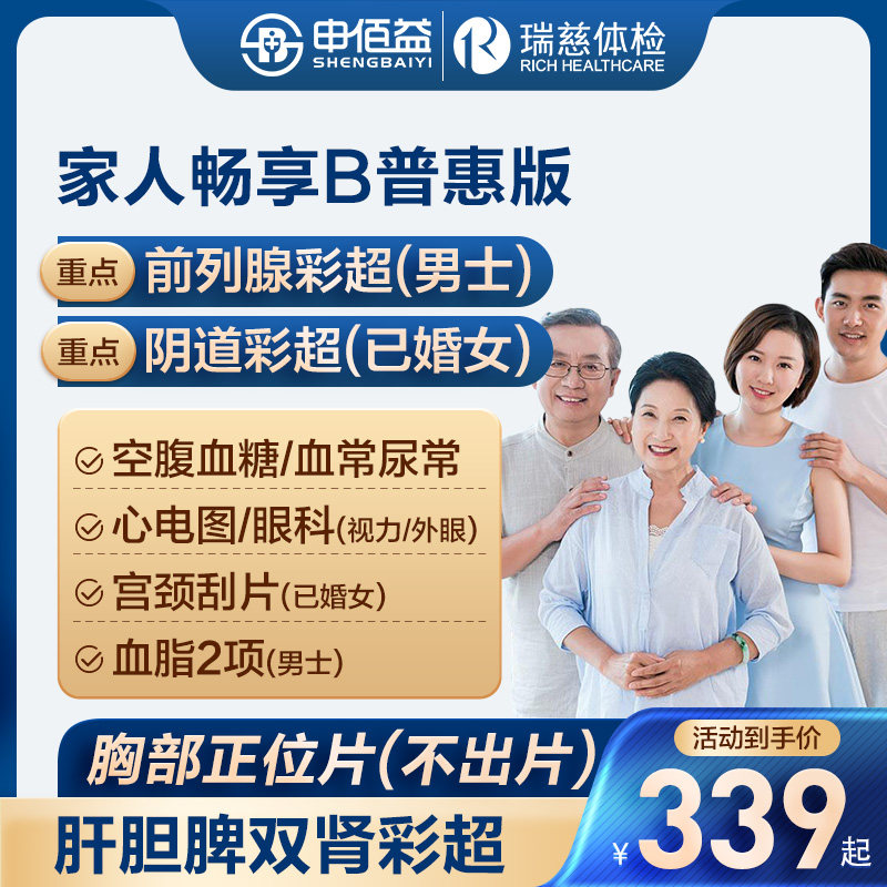 美年大健康瑞慈体检家人畅享B体检套餐中青老年男女通用体检卡 219元
