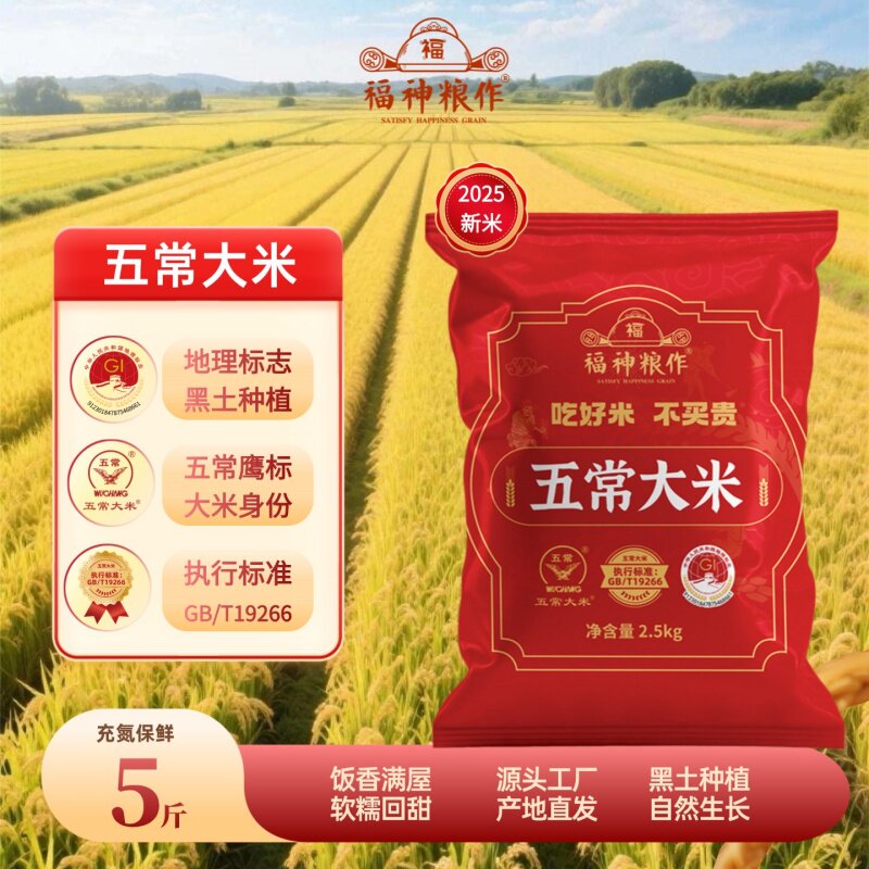 福神粮作五常大米5斤保鲜装2025新米鹰标地标GB/T19266源头产地米 17.9元