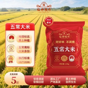 福神粮作五常大米5斤保鲜装2025新米鹰标地标GB/T19266源头产地米