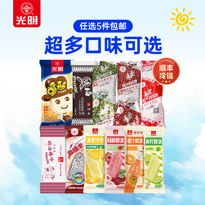 【任选5件包邮】光明多口味冰淇淋雪糕冷饮自选棒冰支搭配（dr） 79元