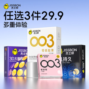 【任选三件】杰士邦避孕套超薄男用正品官方旗舰打情趣飞机安全套