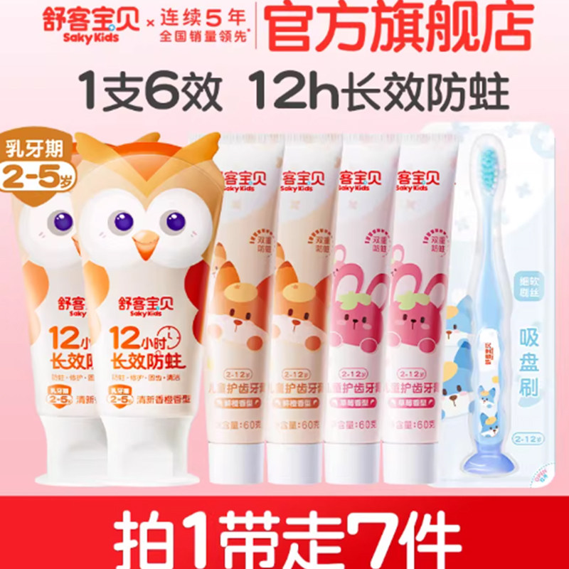 【郭晶晶推荐】舒客宝贝儿童牙膏防蛀分龄2-12岁专用 29.9元