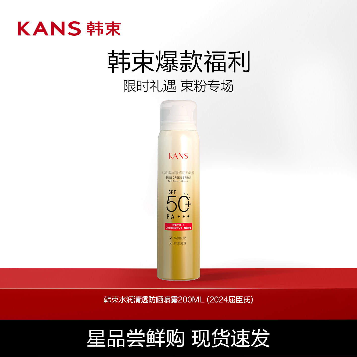 Kans/韩束防晒喷雾清爽滋润素颜户外防水防汗便携正品学生女 39.08元