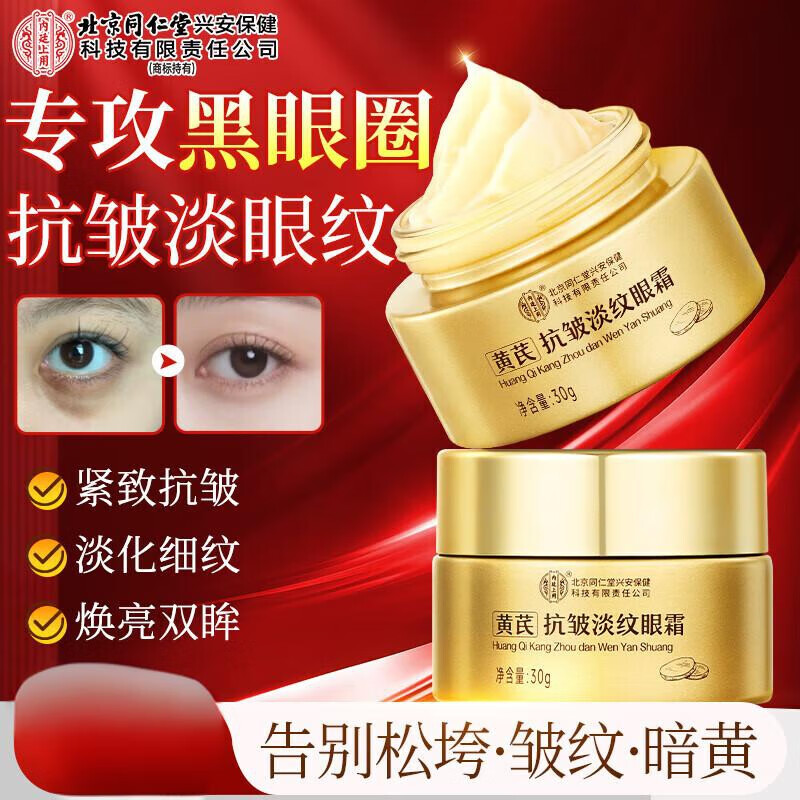 【专攻黑眼圈】北京同仁堂黄芪抗皱淡纹眼霜30g 35.9元