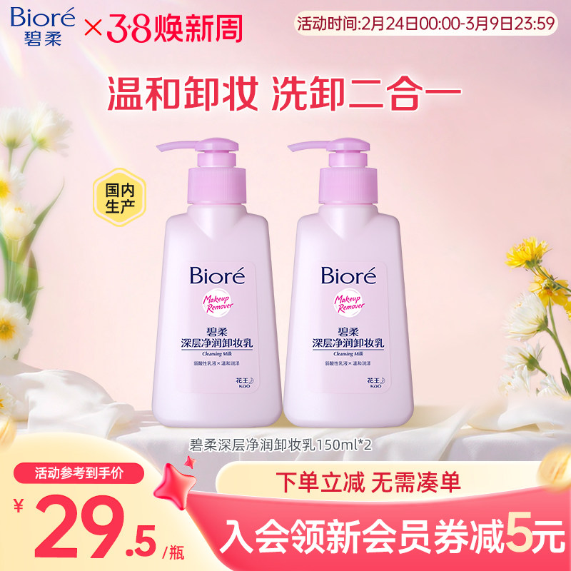 花王 Biore碧柔深层净润卸妆乳温和洁面二合一150ml*2瓶装 47.33元