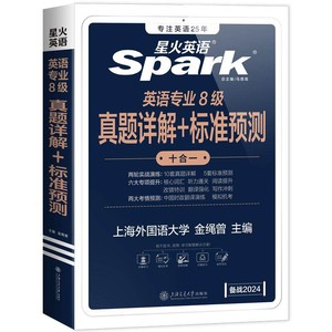 星火英语专八真题2026备考词汇阅读听力翻译真题试卷核心词汇书单词书历年真题专业八级外语tem8级语法复习资料精品写作文模拟试卷