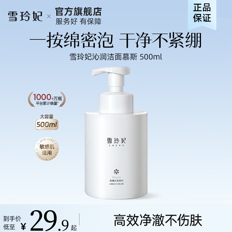 【JD旗舰店】雪玲妃（Xuelinfe）沁润洁面慕斯 500g/瓶