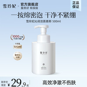【JD旗舰店】雪玲妃（Xuelinfe）沁润洁面慕斯 500g/瓶