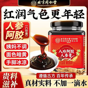 【气血足 姨妈顺】同仁堂八珍阿胶人参膏180g 0添加