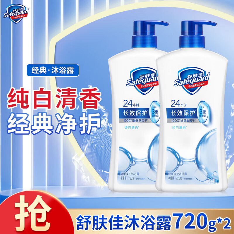 【38.98包邮】舒肤佳 健康净护沐浴露 纯白清香720gX2瓶