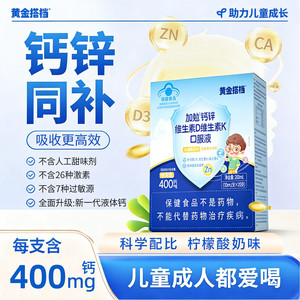 黄金搭档钙锌口服液维生素维生素K青少年儿童钙片正品官方旗舰店