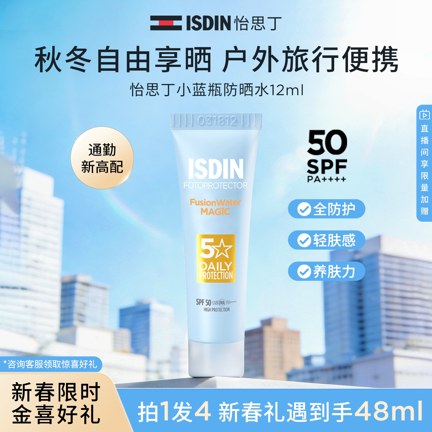 ISDIN【新春礼遇】ISDIN新款第三代小蓝瓶水感防晒SPF50 12ml-F5 49.9元
