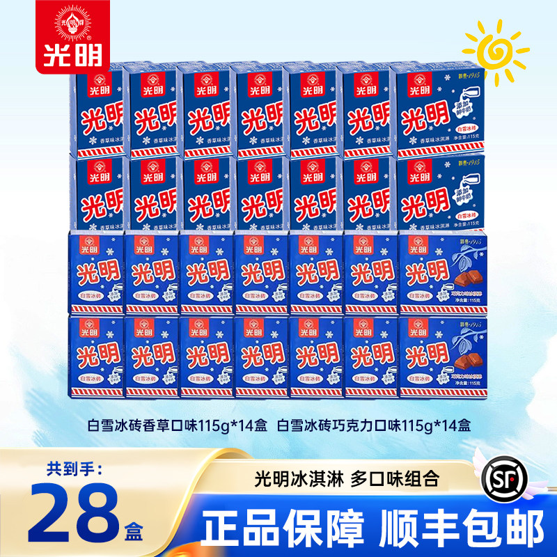 【到手28盒】上海光明白雪冰砖冰淇淋经典中砖牛奶砖激凌雪糕(dr) 63.41元