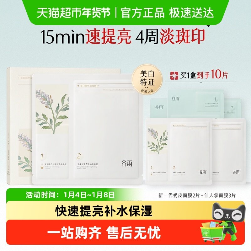 谷雨奶皮面膜新一代美白精华面膜熬夜补水保湿去黄气淡斑护肤品 71.71元