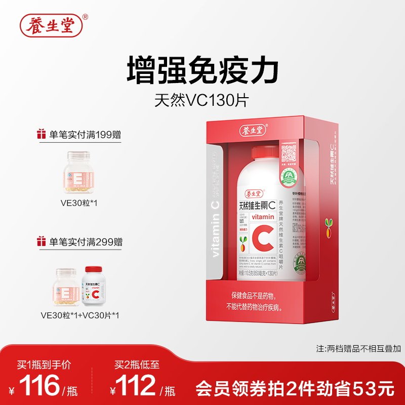 养生堂天然维生素C咀嚼片vc130片官方正品增强免疫力70片维C含片 78元