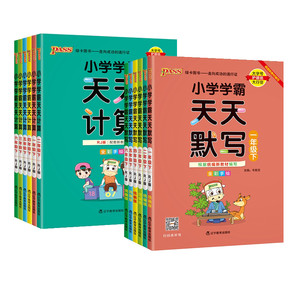 小学学霸天天默写一年级天天计算二年级三四五六年级下册人教版语文数学英语课时作业本同步训练习册口算天天练能手上册pass绿卡