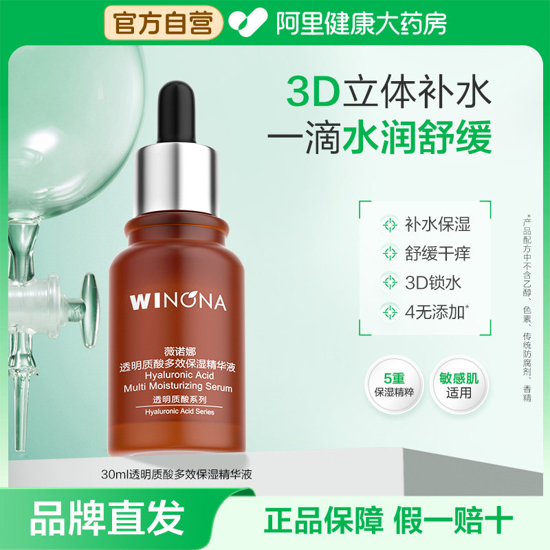 薇诺娜透明质酸多效保湿精华液补水滋润舒缓敏感肌干皮适用正品 54.05元