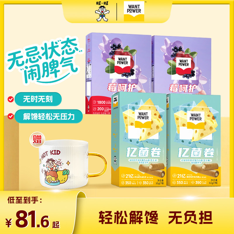 【尝鲜装】Want Power旺旺亿菌卷蔓越莓养生零食专场健康组合装 47.7元