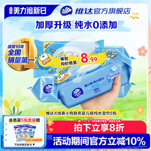 维达纯水湿巾婴儿级手口可用家用大包加厚80抽男女士清洁湿纸巾