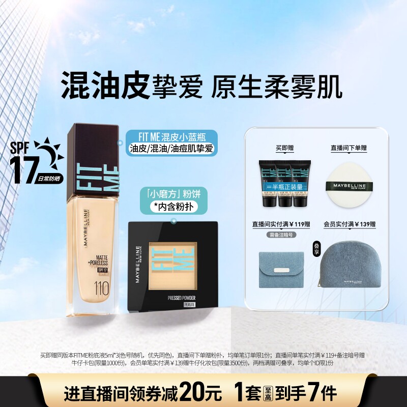 美宝莲纽约混皮小蓝瓶粉底液FITME粉饼持久持妆控油遮瑕套组Z 158元