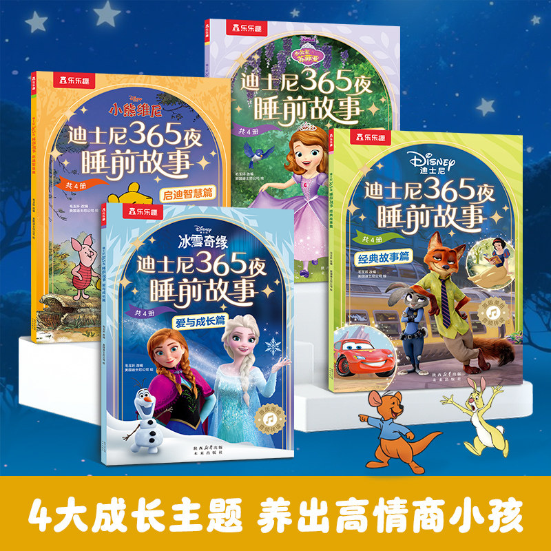 乐乐趣迪士尼 365夜动画电影故事绘本4册2-6岁幼儿亲子绘本冰雪奇缘艾莎公主疯狂动物城小公主苏菲亚小熊维尼童话故事书Q