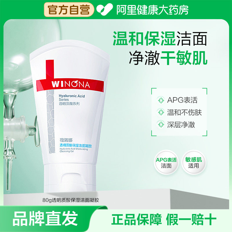 薇诺娜透明质酸保湿洁面凝胶清洁舒缓敏感肌APG表活水绷带洗面奶 26.55元