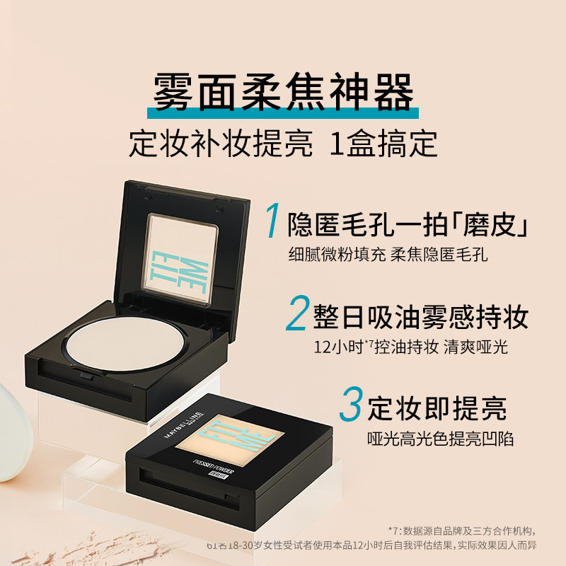 美宝莲纽约FITME定妆粉饼控油补妆提亮持久不脱妆官方正品Z 50.74元