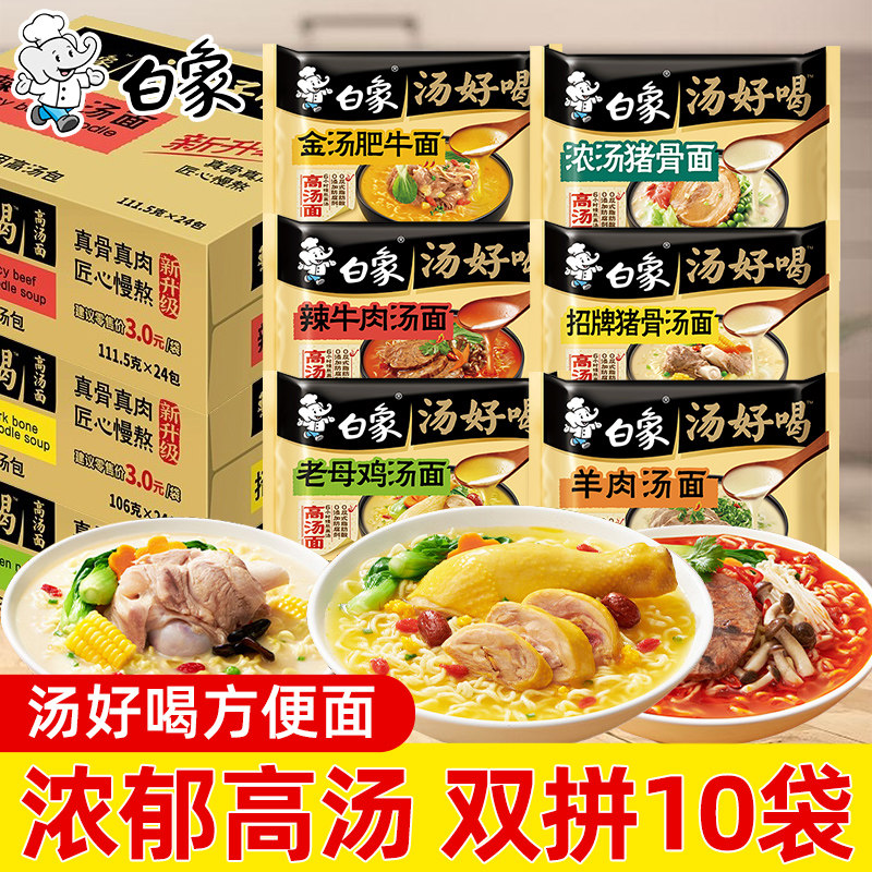 白象汤好喝方便面老母鸡袋装泡面免煮冲泡速食宵夜官方旗舰店正品 13.9元