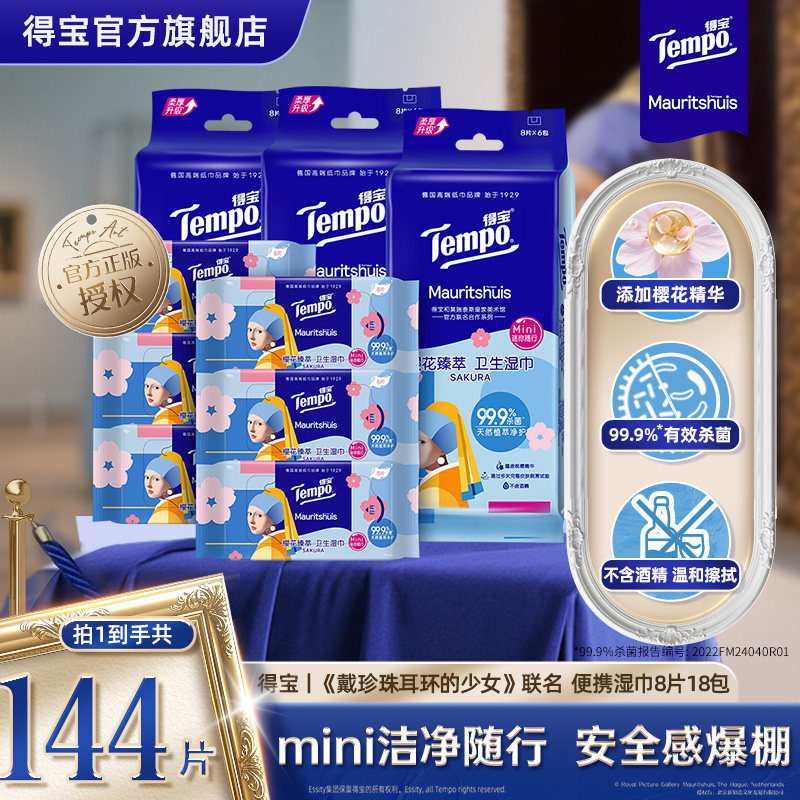 得宝戴珍珠耳环的少女湿巾8片18小包/新年限定款手帕纸7片36包K 24.13元