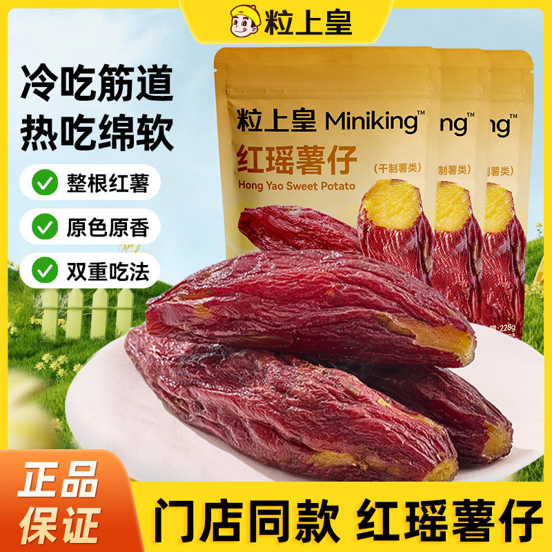 粒上皇_红瑶薯仔228g_不添加糖红薯干软糯清甜番薯干整根健康零食 24.9元