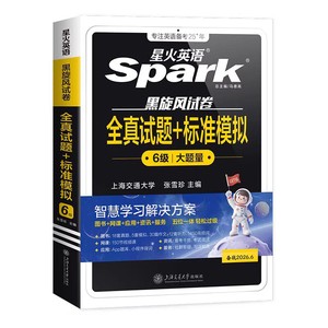 当当网】备考2026年6月星火英语六级真题试卷大学生英语四六级英语考试cet46级历年真题试卷详解资料词汇书听力阅读翻译作文专项