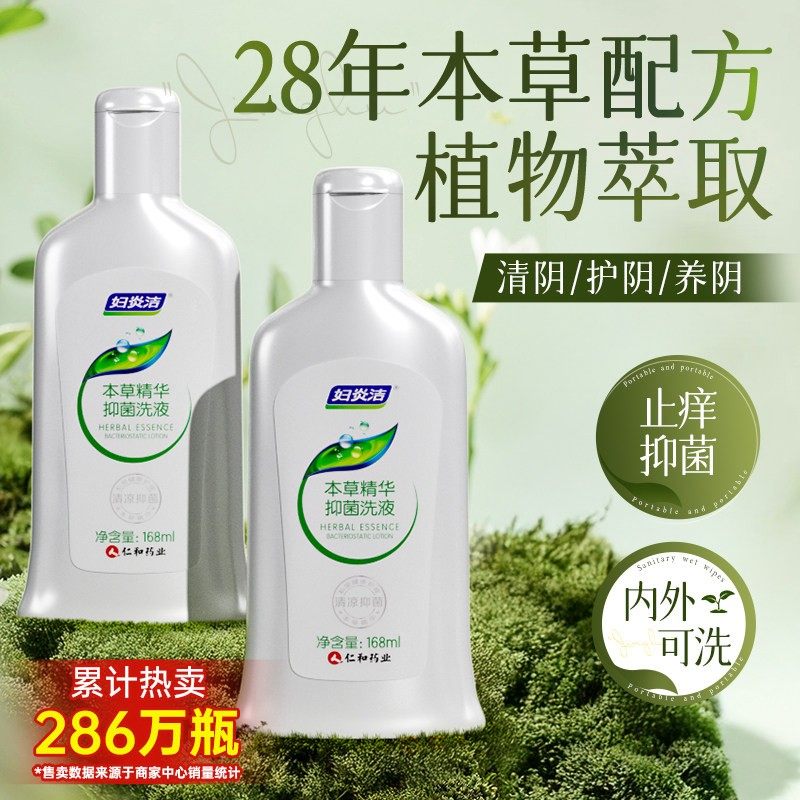 妇炎洁本草精华私处清洗液女性抑菌内外阴日常私密护理液官方正品 18.09元
