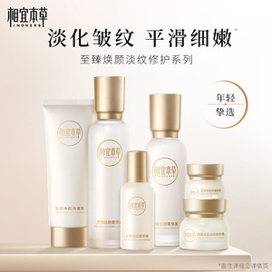 相宜本草至臻焕颜淡纹水乳霜补水修护滋润护肤品套装官方旗舰店yy