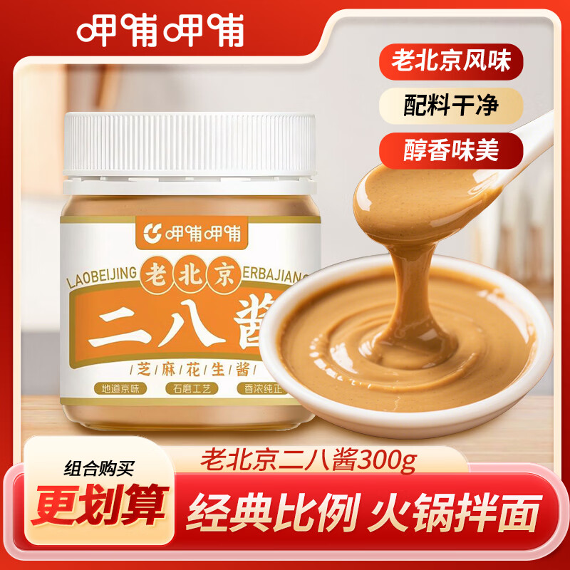 呷哺呷哺老北京二八酱300g*2瓶 19.9元