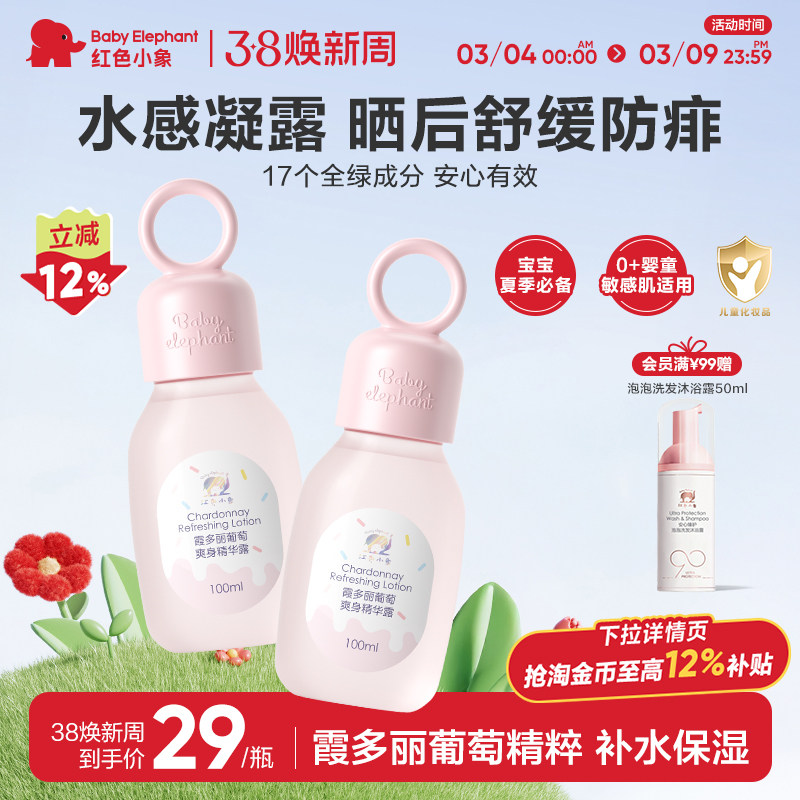 红色小象霞多丽葡萄爽身精华露30ml保湿舒缓儿童婴儿宝宝防痱夏季 29元