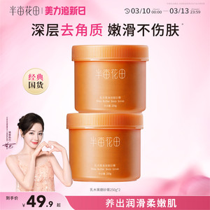 半亩花田乳木果磨砂膏去角质疙瘩粗糙身体全身沐浴清洁二合一