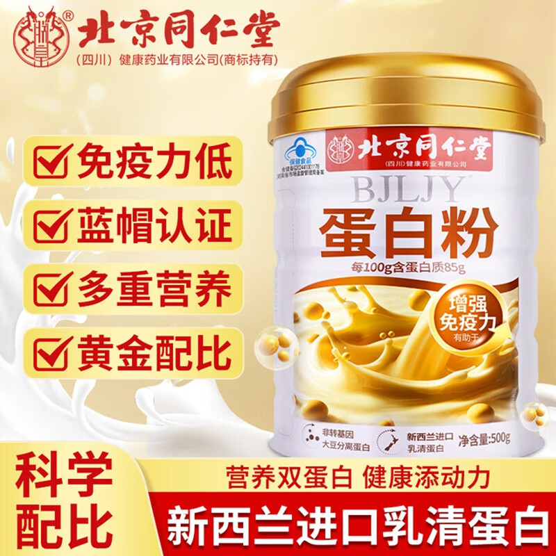 【蓝帽】同仁堂 新西兰进口乳清蛋白粉500g 136.9元