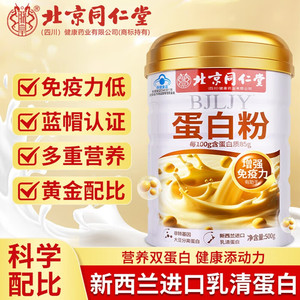 【蓝帽】同仁堂 新西兰进口乳清蛋白粉500g