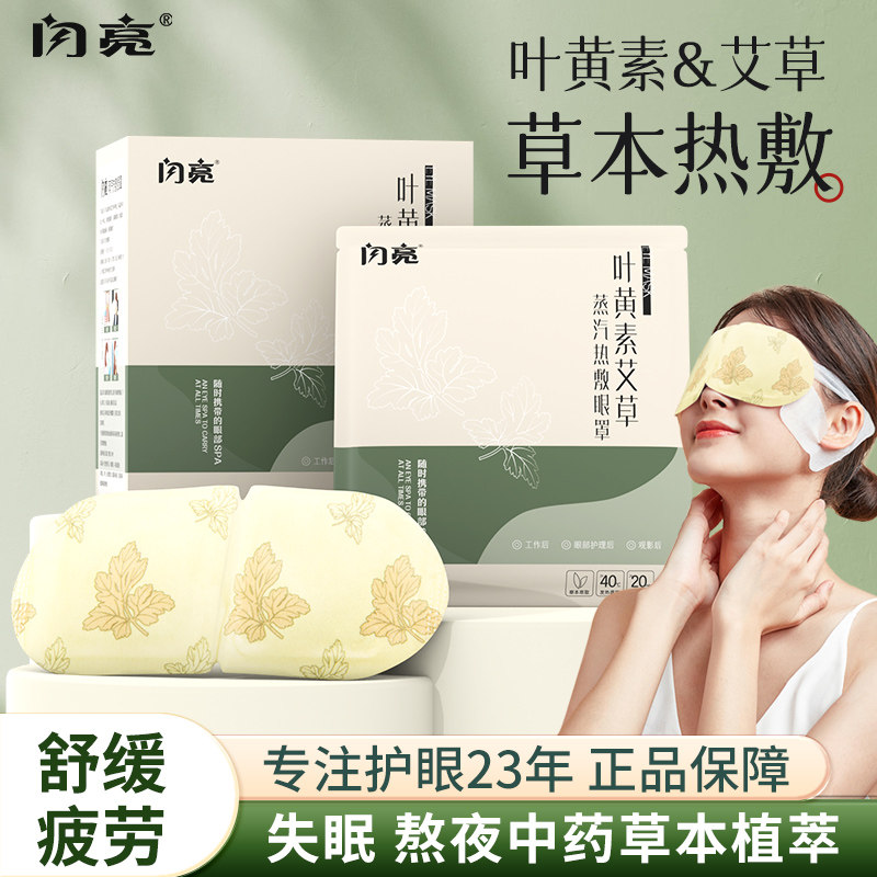 闪亮叶黄素艾草热敷蒸汽眼罩非缓解眼疲劳发热遮光眼罩助眠一次性 19.9元